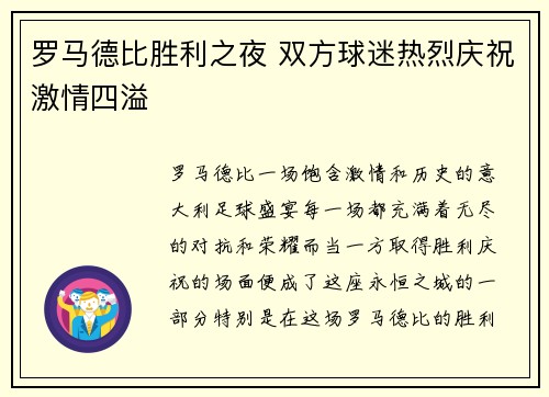 罗马德比胜利之夜 双方球迷热烈庆祝激情四溢