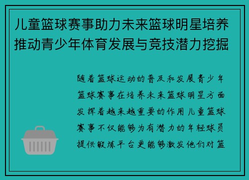 儿童篮球赛事助力未来篮球明星培养推动青少年体育发展与竞技潜力挖掘