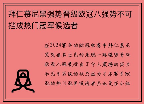 拜仁慕尼黑强势晋级欧冠八强势不可挡成热门冠军候选者