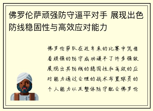 佛罗伦萨顽强防守逼平对手 展现出色防线稳固性与高效应对能力