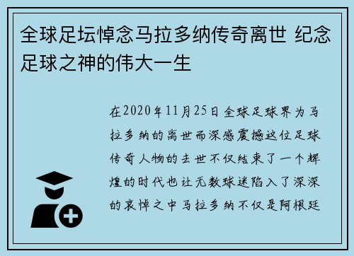 全球足坛悼念马拉多纳传奇离世 纪念足球之神的伟大一生