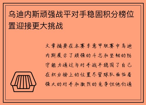 乌迪内斯顽强战平对手稳固积分榜位置迎接更大挑战