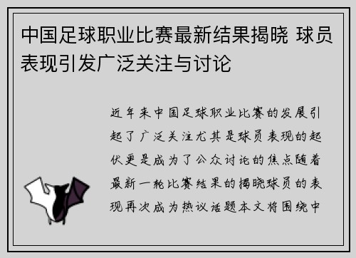 中国足球职业比赛最新结果揭晓 球员表现引发广泛关注与讨论