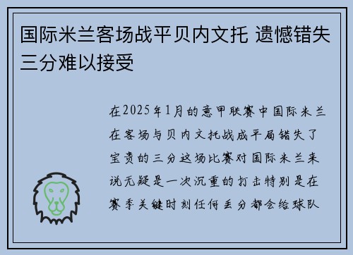 国际米兰客场战平贝内文托 遗憾错失三分难以接受