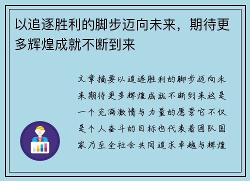 以追逐胜利的脚步迈向未来，期待更多辉煌成就不断到来