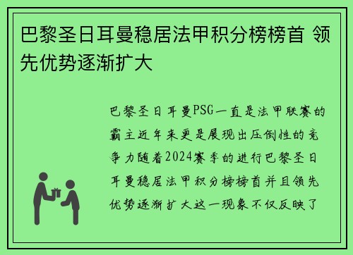 巴黎圣日耳曼稳居法甲积分榜榜首 领先优势逐渐扩大