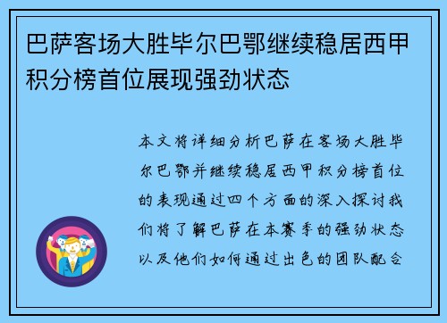 巴萨客场大胜毕尔巴鄂继续稳居西甲积分榜首位展现强劲状态