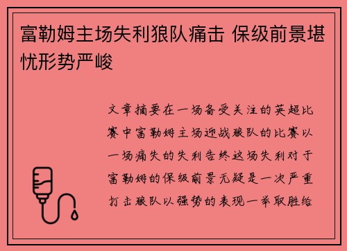 富勒姆主场失利狼队痛击 保级前景堪忧形势严峻