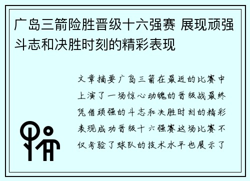 广岛三箭险胜晋级十六强赛 展现顽强斗志和决胜时刻的精彩表现