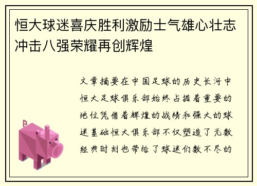 恒大球迷喜庆胜利激励士气雄心壮志冲击八强荣耀再创辉煌