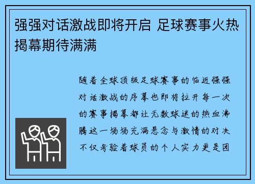 强强对话激战即将开启 足球赛事火热揭幕期待满满