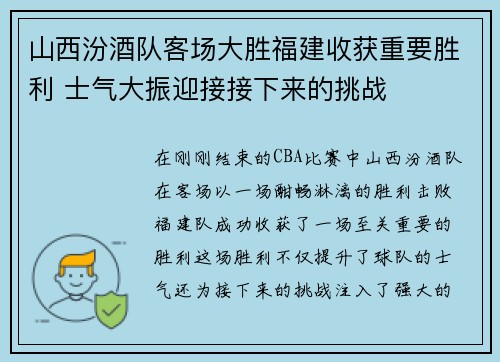 山西汾酒队客场大胜福建收获重要胜利 士气大振迎接接下来的挑战