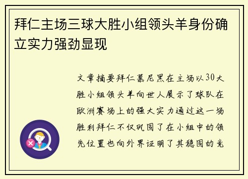 拜仁主场三球大胜小组领头羊身份确立实力强劲显现