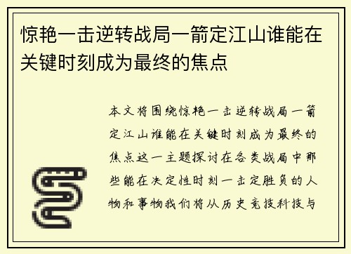 惊艳一击逆转战局一箭定江山谁能在关键时刻成为最终的焦点