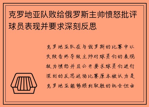 克罗地亚队败给俄罗斯主帅愤怒批评球员表现并要求深刻反思