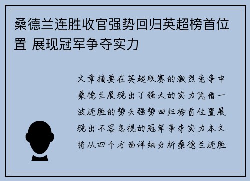 桑德兰连胜收官强势回归英超榜首位置 展现冠军争夺实力