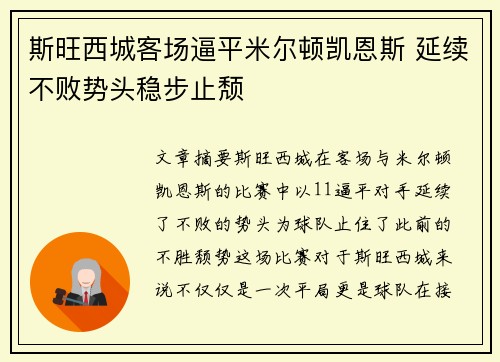 斯旺西城客场逼平米尔顿凯恩斯 延续不败势头稳步止颓