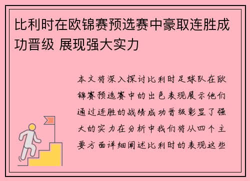 比利时在欧锦赛预选赛中豪取连胜成功晋级 展现强大实力