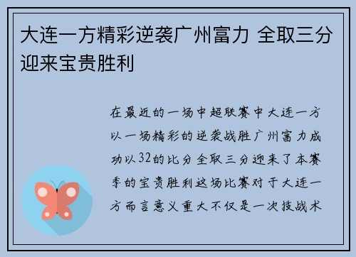 大连一方精彩逆袭广州富力 全取三分迎来宝贵胜利