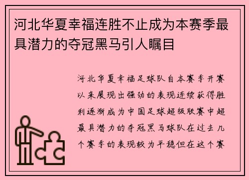 河北华夏幸福连胜不止成为本赛季最具潜力的夺冠黑马引人瞩目