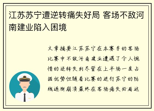 江苏苏宁遭逆转痛失好局 客场不敌河南建业陷入困境