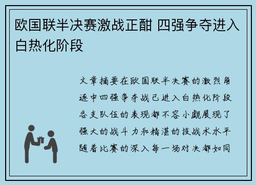 欧国联半决赛激战正酣 四强争夺进入白热化阶段