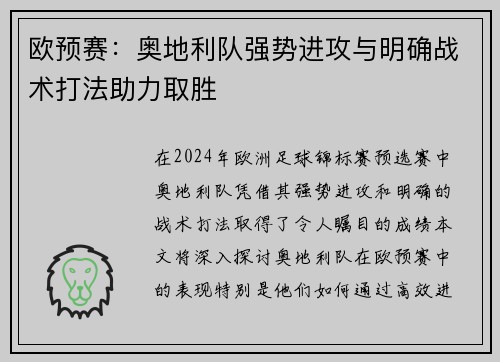 欧预赛：奥地利队强势进攻与明确战术打法助力取胜