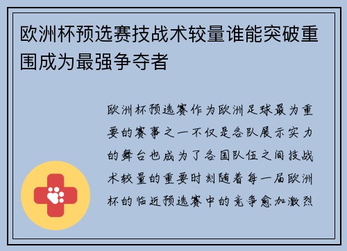 欧洲杯预选赛技战术较量谁能突破重围成为最强争夺者