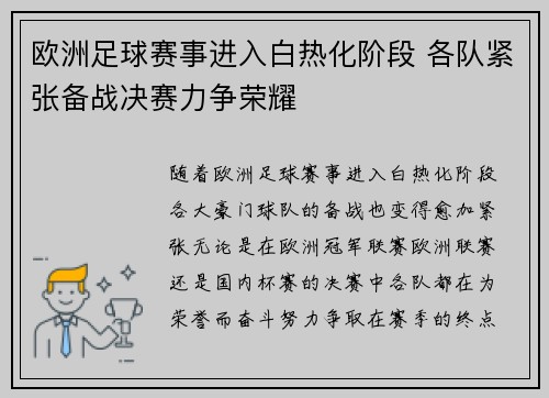 欧洲足球赛事进入白热化阶段 各队紧张备战决赛力争荣耀