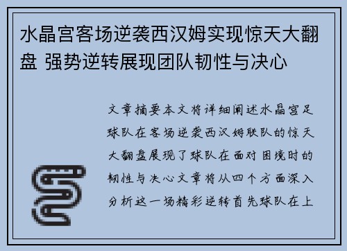 水晶宫客场逆袭西汉姆实现惊天大翻盘 强势逆转展现团队韧性与决心