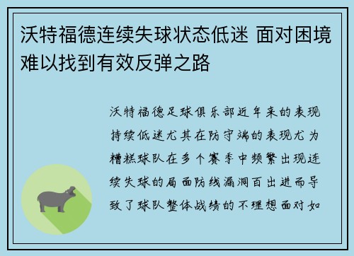 沃特福德连续失球状态低迷 面对困境难以找到有效反弹之路