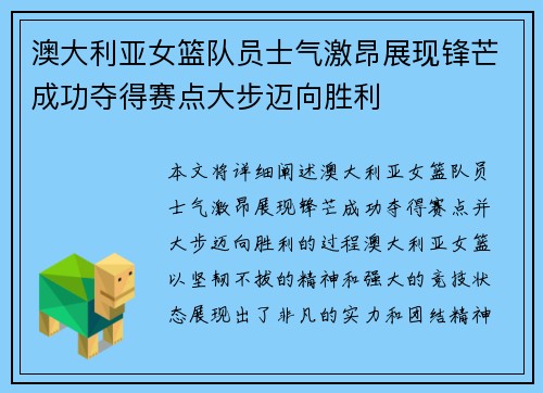 澳大利亚女篮队员士气激昂展现锋芒成功夺得赛点大步迈向胜利