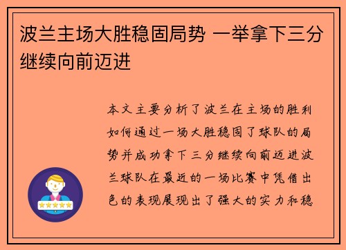 波兰主场大胜稳固局势 一举拿下三分继续向前迈进