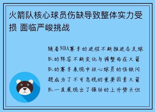 火箭队核心球员伤缺导致整体实力受损 面临严峻挑战