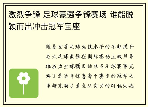 激烈争锋 足球豪强争锋赛场 谁能脱颖而出冲击冠军宝座