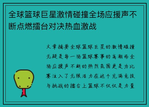 全球篮球巨星激情碰撞全场应援声不断点燃擂台对决热血激战