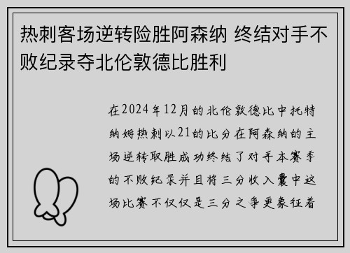 热刺客场逆转险胜阿森纳 终结对手不败纪录夺北伦敦德比胜利