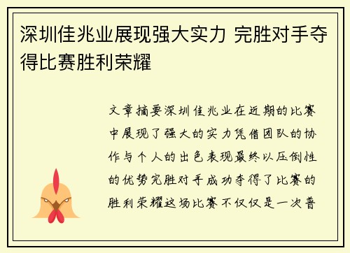 深圳佳兆业展现强大实力 完胜对手夺得比赛胜利荣耀