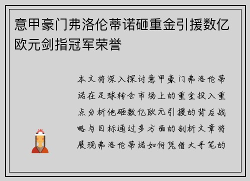 意甲豪门弗洛伦蒂诺砸重金引援数亿欧元剑指冠军荣誉