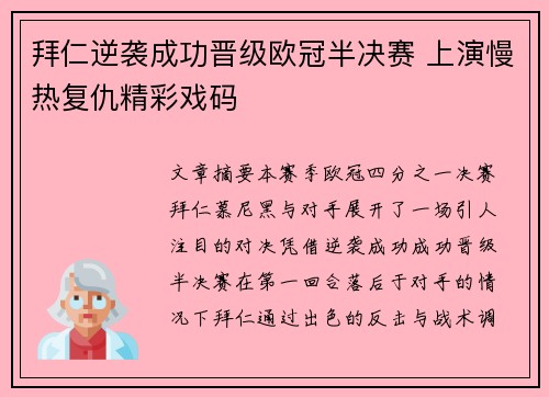 拜仁逆袭成功晋级欧冠半决赛 上演慢热复仇精彩戏码