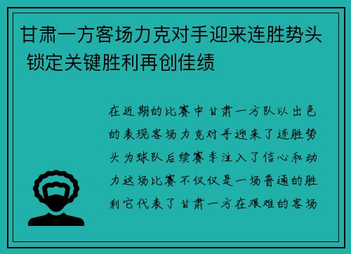 甘肃一方客场力克对手迎来连胜势头 锁定关键胜利再创佳绩