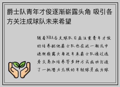 爵士队青年才俊逐渐崭露头角 吸引各方关注成球队未来希望