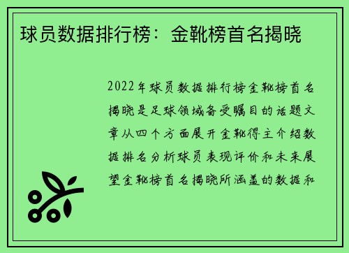 球员数据排行榜：金靴榜首名揭晓