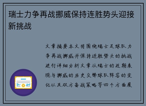 瑞士力争再战挪威保持连胜势头迎接新挑战