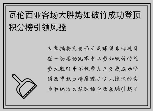 瓦伦西亚客场大胜势如破竹成功登顶积分榜引领风骚