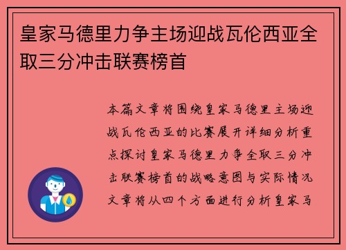 皇家马德里力争主场迎战瓦伦西亚全取三分冲击联赛榜首