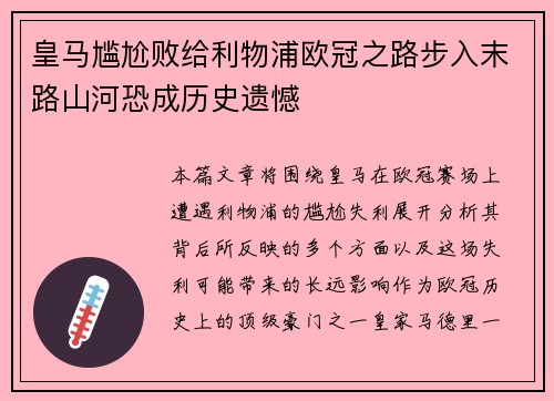 皇马尴尬败给利物浦欧冠之路步入末路山河恐成历史遗憾