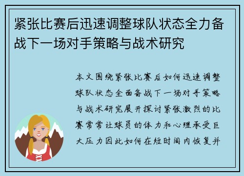 紧张比赛后迅速调整球队状态全力备战下一场对手策略与战术研究