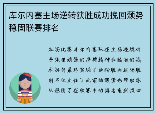 库尔内塞主场逆转获胜成功挽回颓势稳固联赛排名