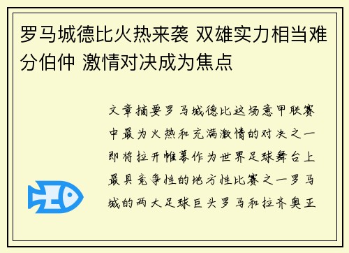 罗马城德比火热来袭 双雄实力相当难分伯仲 激情对决成为焦点